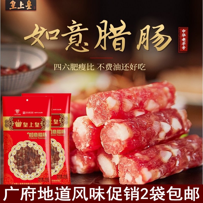 皇上皇广州特产传统美食搭档腊肠