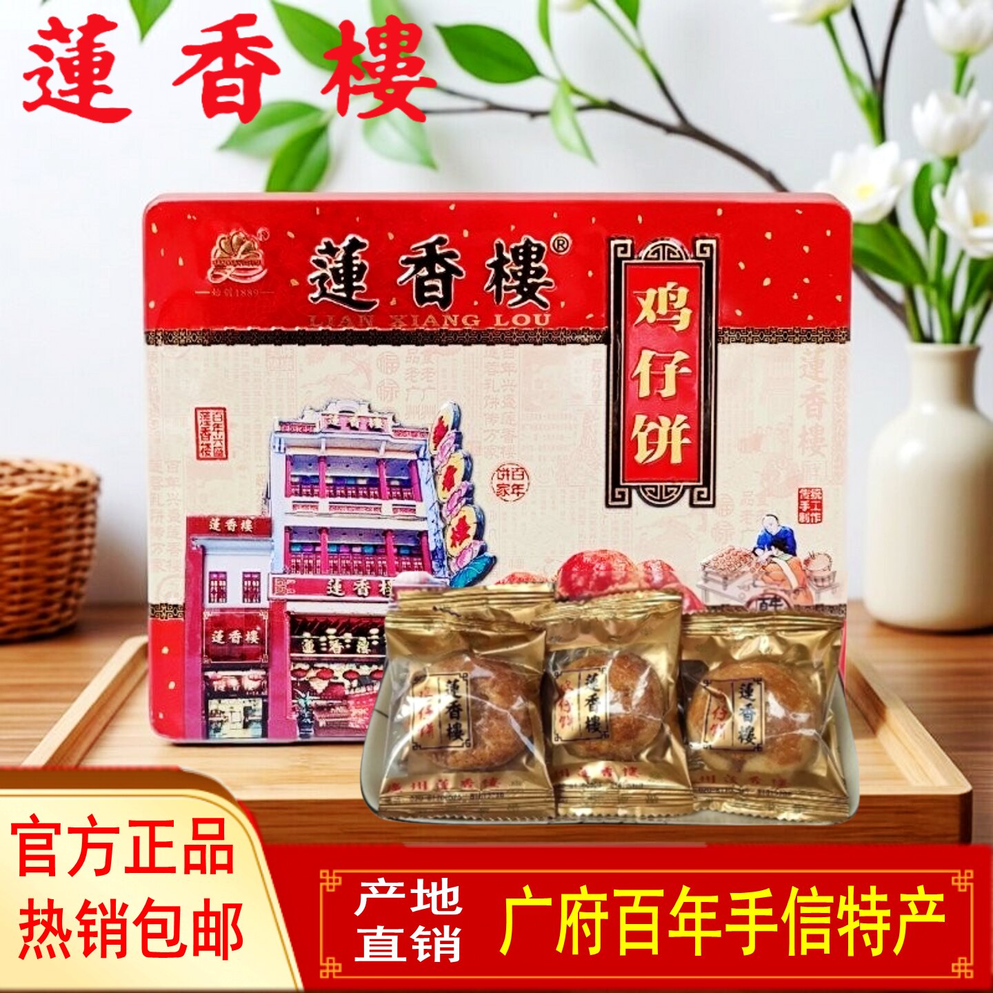 莲香楼鸡仔饼铁盒独立包装广东广州特产传统老式点心休闲零食手信