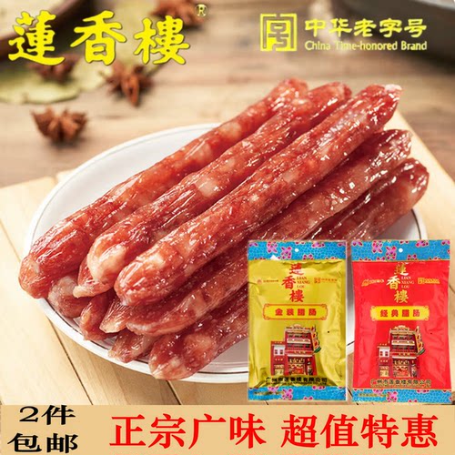 广东腊肠莲香楼经典常温