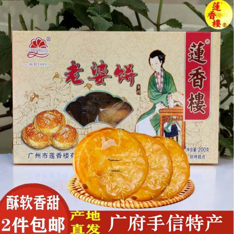 莲香楼老婆饼广州广式特产香甜小吃休闲即食下午茶美味点心热卖