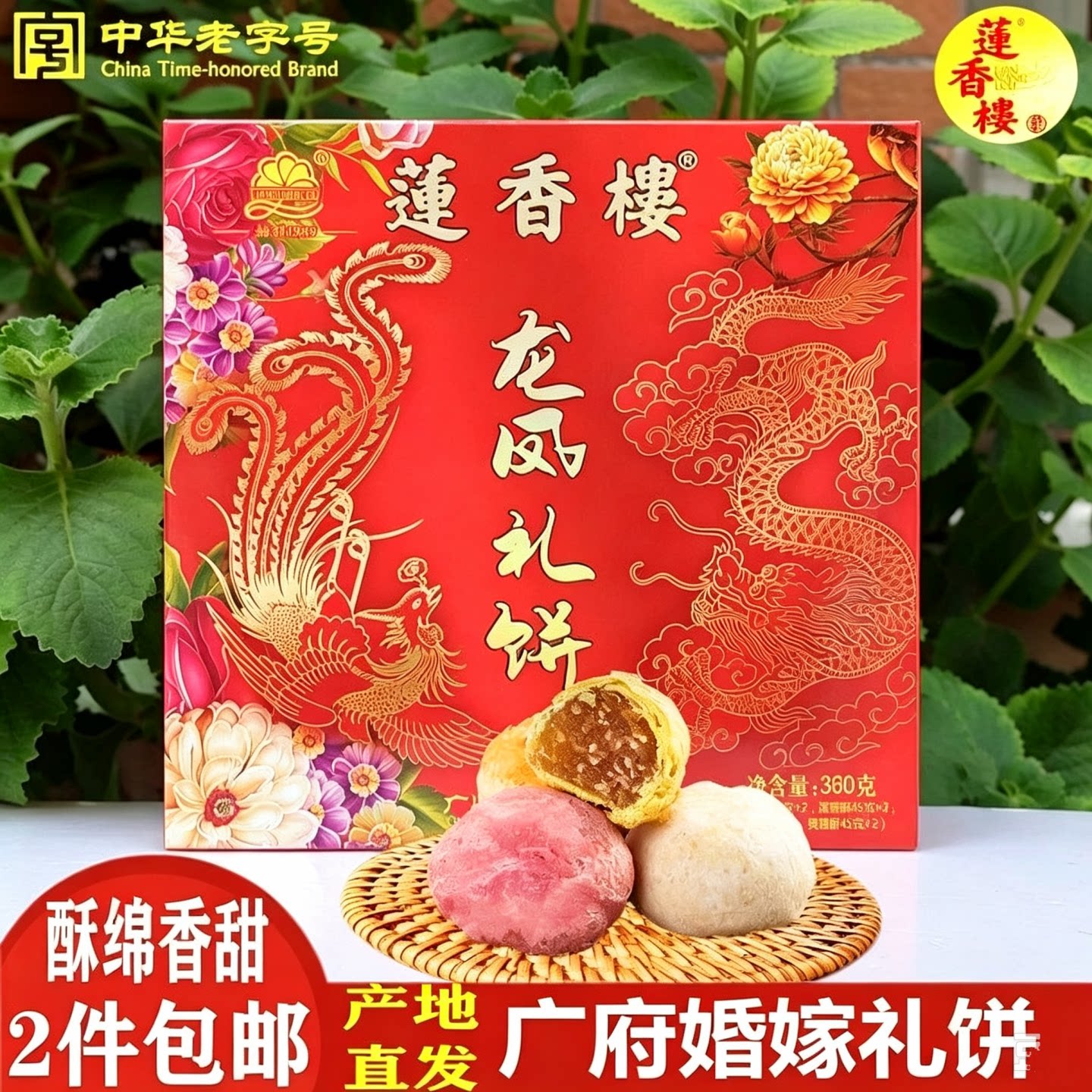 莲香楼龙凤礼饼广州特产传统婚嫁喜饼手信休闲即食多口味酥皮点心