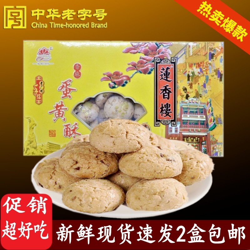 莲香楼香麻蛋黄酥老字号广州特产手信广东特色小吃点心传统零食