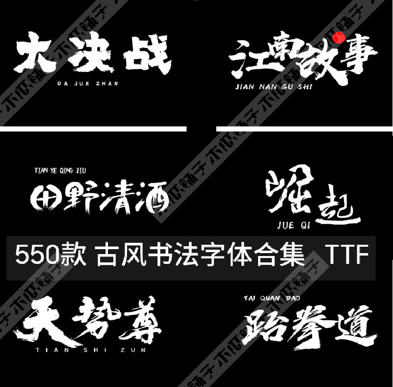 古风书法毛笔字中文字体包下载素材PS手写中国风国潮古韵电脑字体高性价比高么？