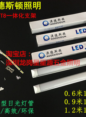澳德斯顿LED灯管T8/T5一体化日光灯1.2米节能18W超亮支架全套