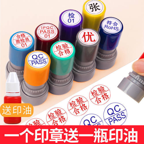 定制姓名章工号检验章合格章QCPASS印章积分卡01数字编码圆形印章