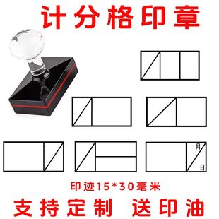 定制计分章高效批改神器15*30毫米成绩打分记分格印章作业评分章