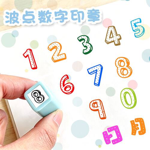 小号数字印章幼儿园儿童打卡波点款0-9编号阿拉伯数字标记标识章