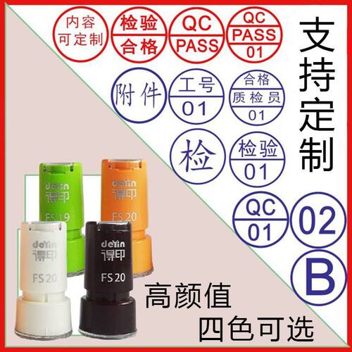 得印QC章制作印章合格检验章质检小圆章PASS数字图案章IQC工号章