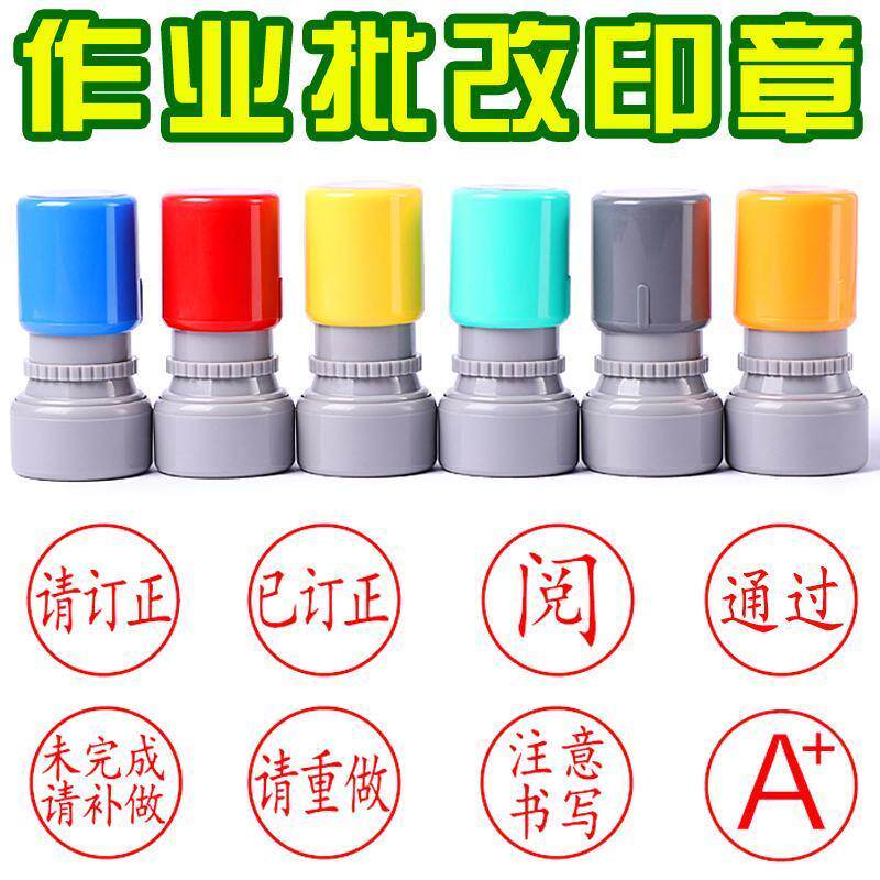 请订正重做已背已查已阅老师批改手帐印章