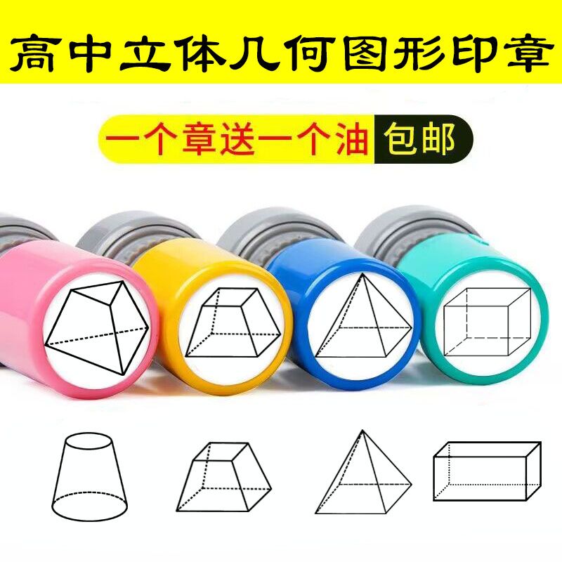 圆锥圆台三棱锥数学立体几何图形创意教师学生专用高效笔记印章