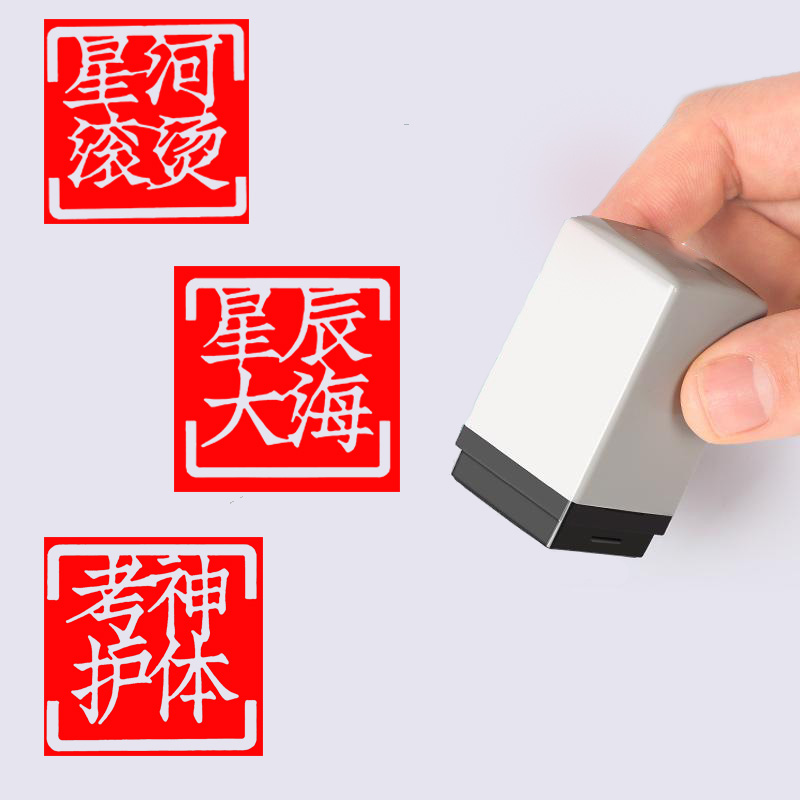 考神附体以梦为马星辰大海手账定制祝福文字工作学习励志礼物印章