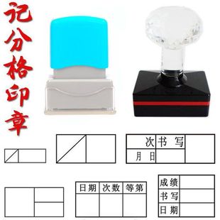 记分格印章小学生作业评分打分格书写分数成绩日期次数等第计分格