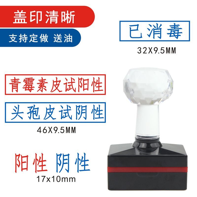 医生备注用青霉素先锋皮试阳性阴性印章已发药已取药标注光敏印章