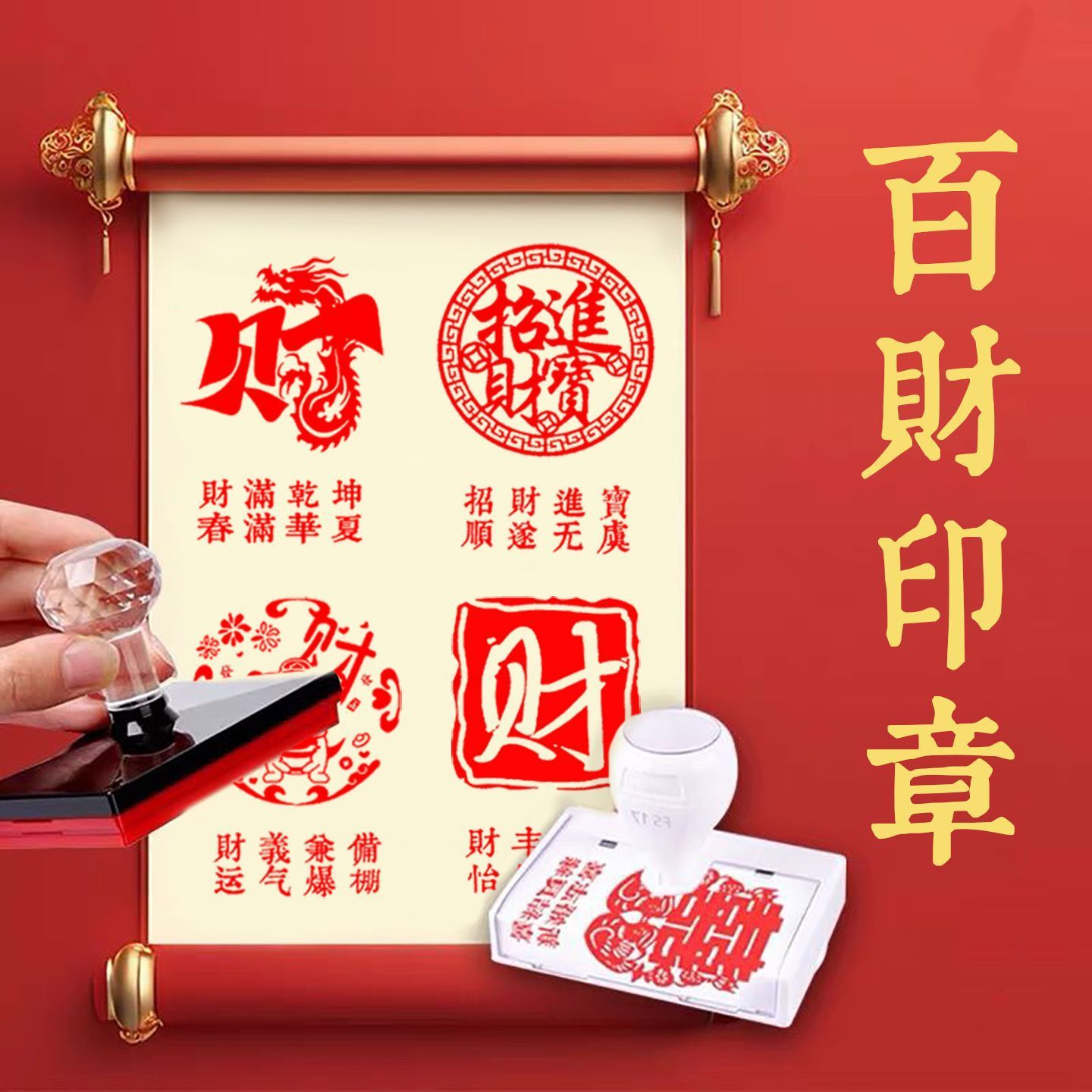 百财图印章刻章文创景区盖印留念装饰图章伴手礼百寿百福百财印章