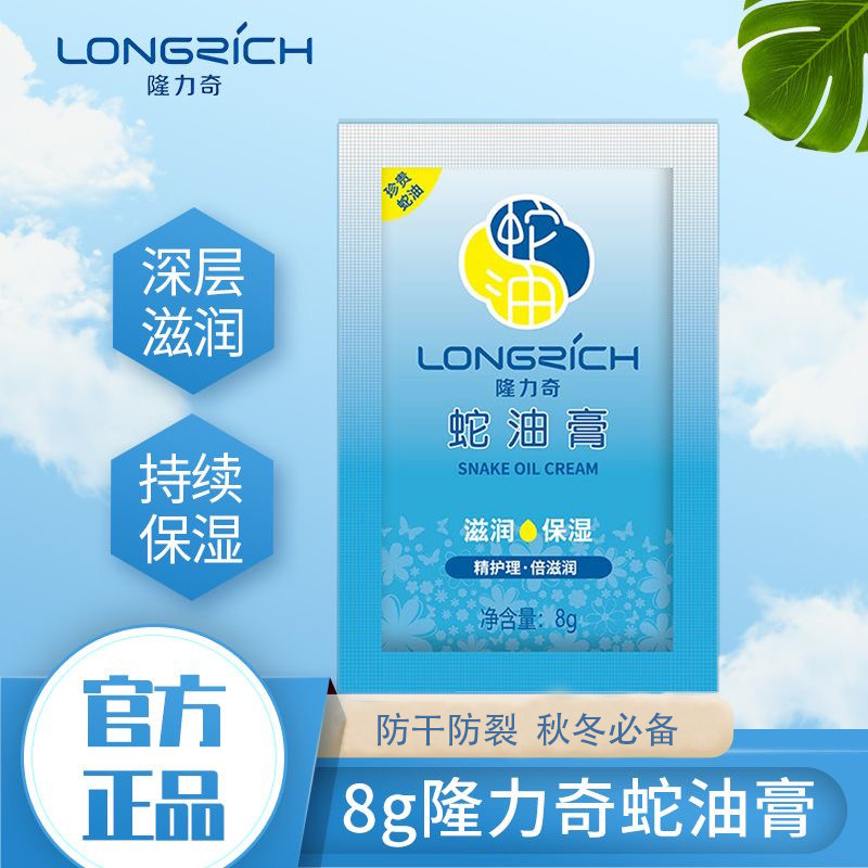 隆力奇蛇油膏袋装8g滋润保湿长效补水全身呵护防干裂男女护手面霜