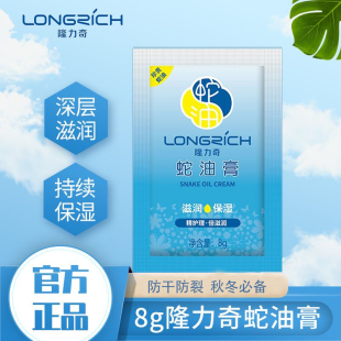隆力奇蛇油膏袋装 长效补水全身呵护防干裂男女护手面霜 8g滋润保湿