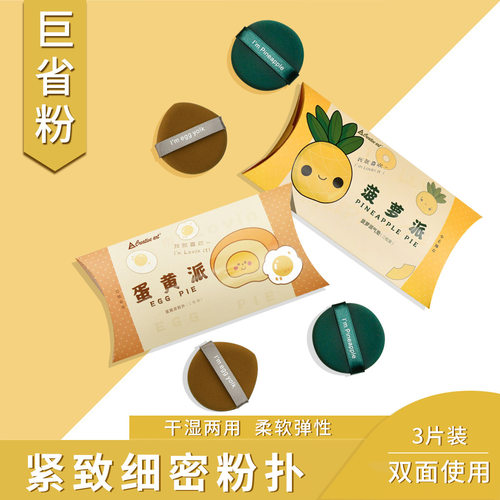蛋黄派菠萝派气垫粉扑蛋黄派干湿两用遇水变大双面粉扑化妆用工具