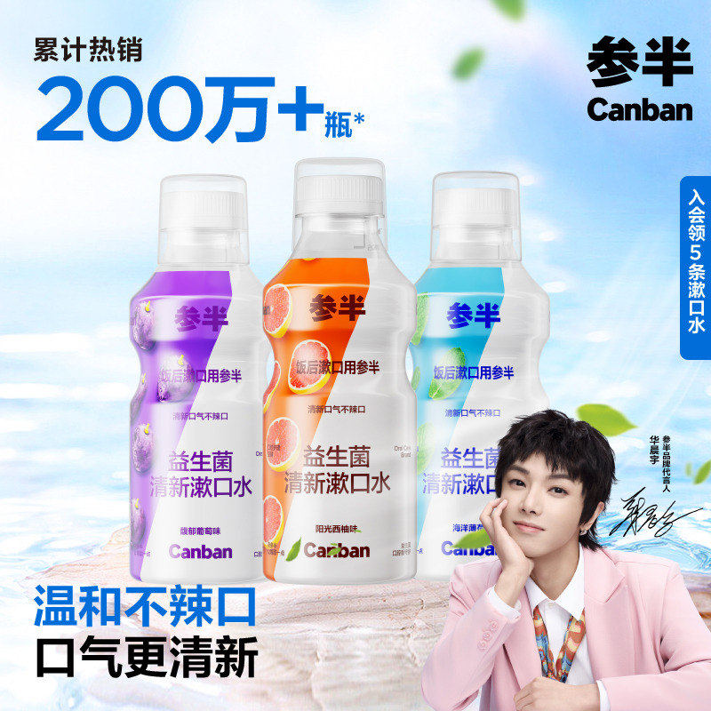 参半益生菌漱口水清新口气持久留香除口臭清洁口腔异味500ml瓶装,洗护清洁剂/卫生巾/纸/香薰,漱口水,淘宝优惠券,粉丝福利购,淘宝优惠卷