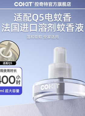 COKIT智能驱蚊器Q5移动版电蚊蚊香液补充装灭蚊液替换驱蚊液专用