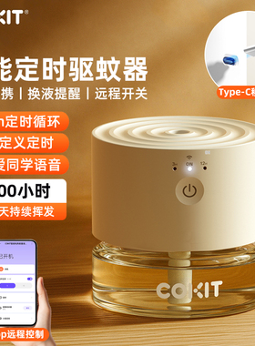 COKIT智能定时驱蚊器USB移动便携电热蚊香液器高效无味灭蚊插电式