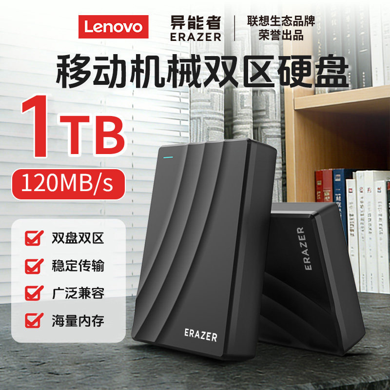 lenovo联想异能者高速移动硬盘机械1TB大容量笔记本电脑手机存储