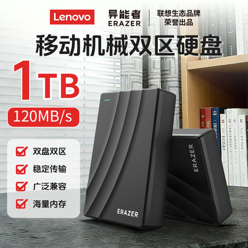 联想异能者移动硬盘机械1T大容量