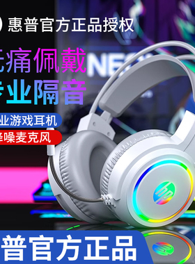 惠普白色头戴式游戏耳机有线电竞专用台式电脑笔记本带麦克风吃鸡
