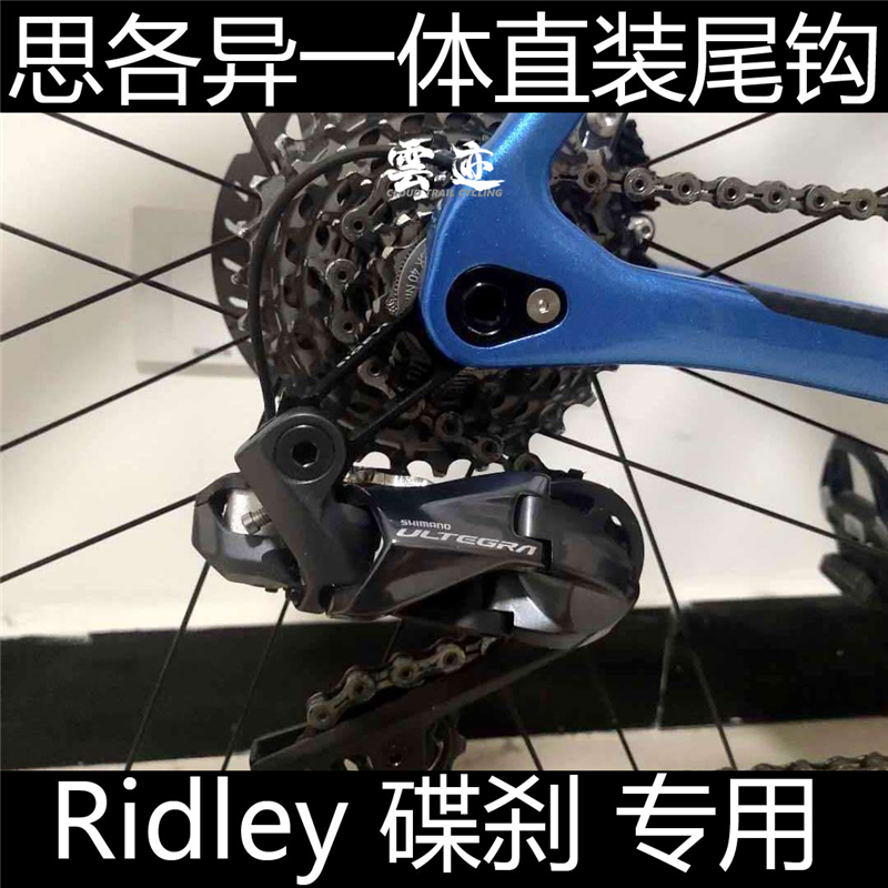 SIGEYI思各异一体直装尾钩尾勾Ridley noah helium fenix碟刹disc