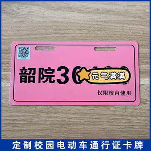 韶院校园电动车出入通行证校内行车挂牌停车金属通行牌