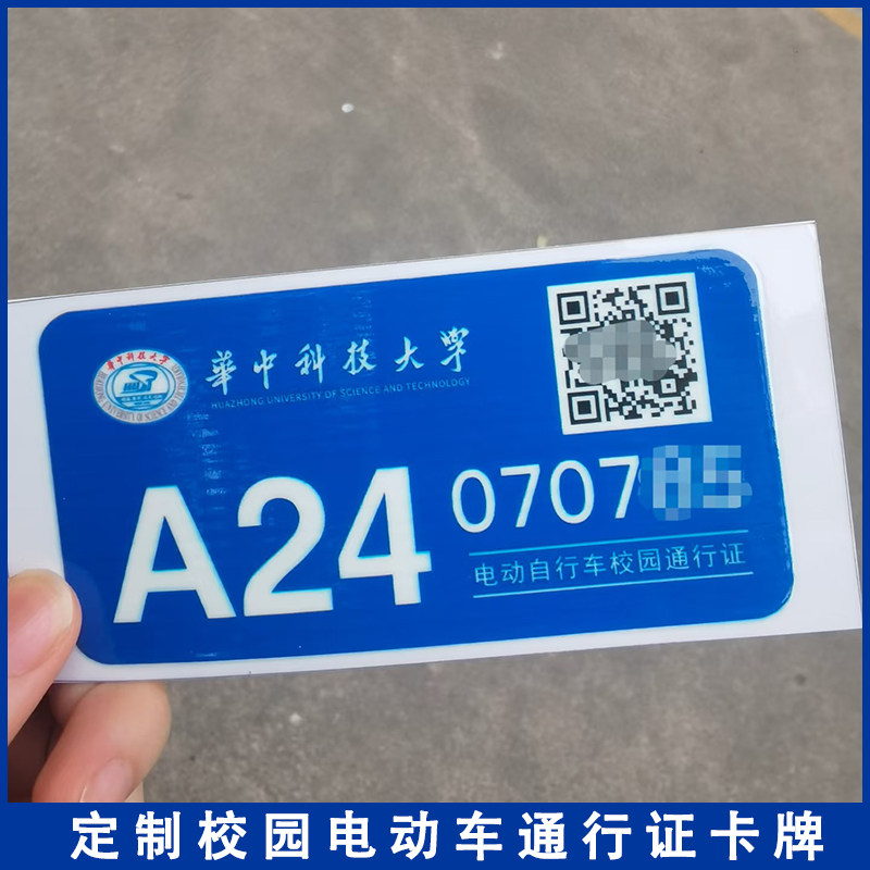 华中科技大学校内电动自行车挂牌