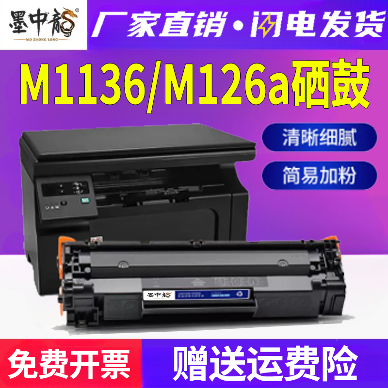 适用惠普m1136硒鼓m126a/nw碳粉hp1108 p1106墨粉1007 128fn打印机m1213nf墨盒cc388晒鼓88a粉盒mfp 388a