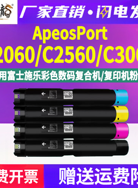 AP C2060墨粉筒通用富士施乐ApeosPort彩色复印机C2560专用c3060粉盒碳粉匣硒鼓墨盒施乐粉筒apc粉合打印墨鼓