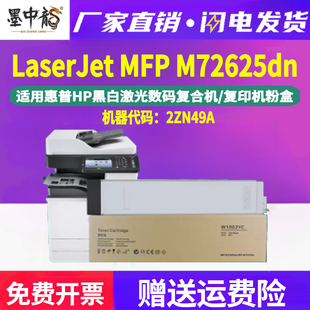 墨中龙HP惠普LaserJet 品质 MFP打印机专用墨盒2ZN49A硒鼓M72625dn复印机粉盒W1002YC原装