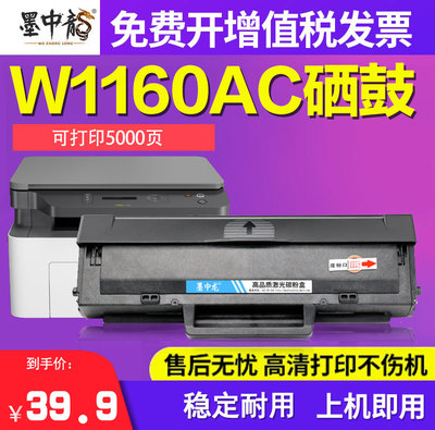墨中龙惠普W1160AC硒鼓易加粉