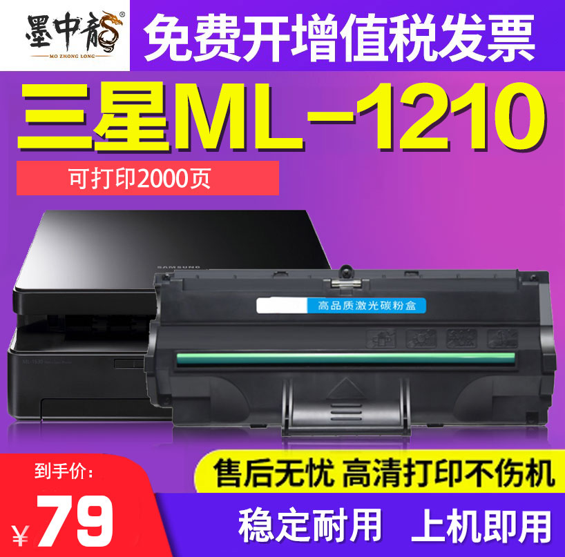 墨中龙适用三星ML-1210