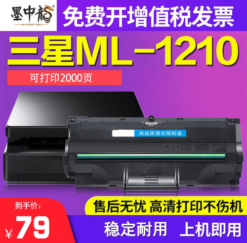 墨中龙适用三星ML-1210