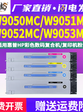 墨中龙适用惠普管理型复印机hp9053墨粉盒9054硒鼓9055墨鼓W9050MC彩色粉盒9051黑彩墨盒9052原装品质