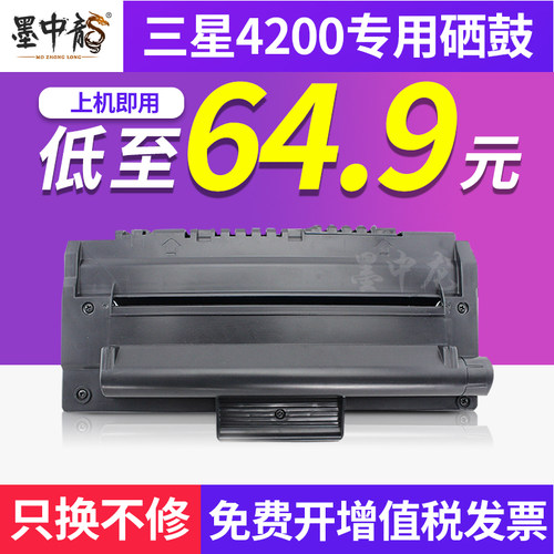 samsung墨中龙三星4200硒鼓粉盒