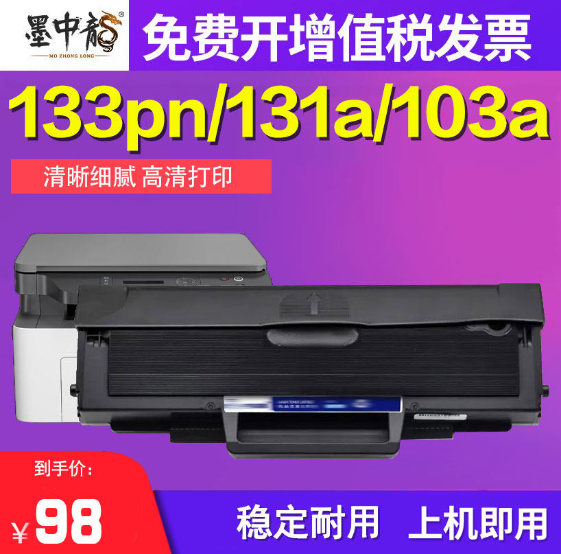墨中龙适用惠普133pn硒鼓131a打印机103a墨盒一体机w1003ac墨粉hp133碳粉hp103a粉盒hp131黑白激光复印机