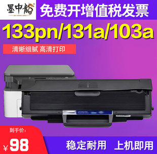 墨中龙适用惠普133pn硒鼓131a打印机103a墨盒一体机w1003ac墨粉hp133碳粉hp103a粉盒hp131黑白激光复印机