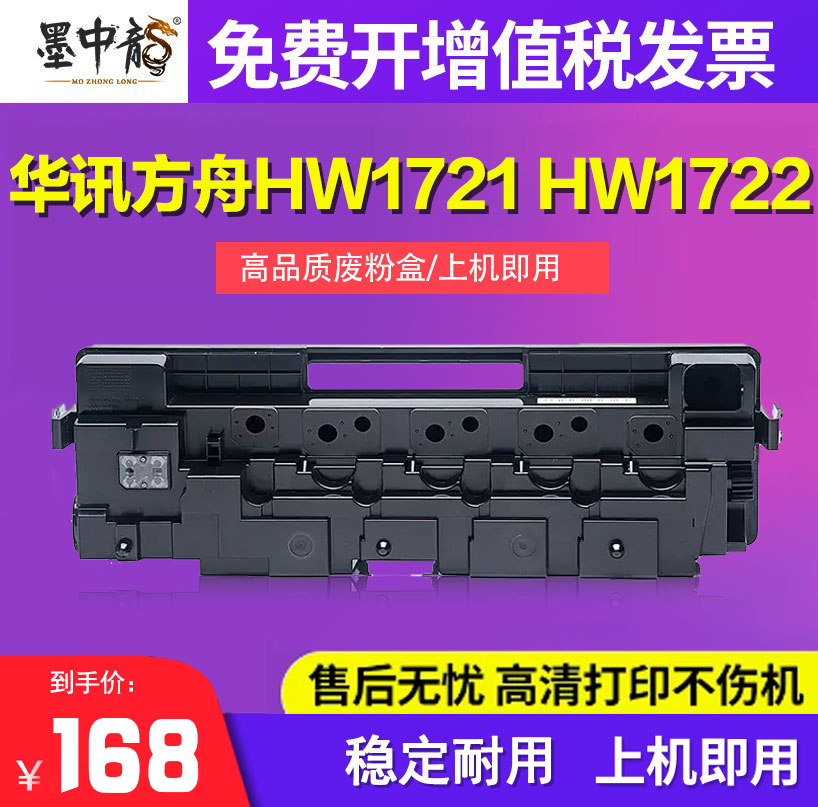 墨中龙适用华讯方舟废粉盒