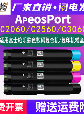AP C2060墨粉筒通用富士施乐ApeosPort彩色复印机C2560专用c3060粉盒碳粉匣硒鼓墨盒施乐粉筒apc粉合打印墨鼓