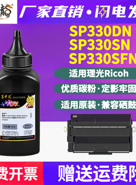 SP330SN硒鼓330L添加碳粉h通用理光aficio激光打印机330DN墨盒加粉SFN专用墨黑色碳粉粉盒炭粉粉末磨粉ps黑磨