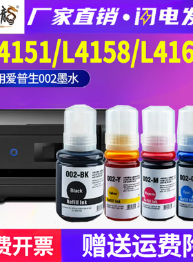 适用爱普生L4158墨水L4153 l4156 l4151彩色打印机l4163 l4165 l4166 l4167 l4168 l4169 epson 002黑色墨水