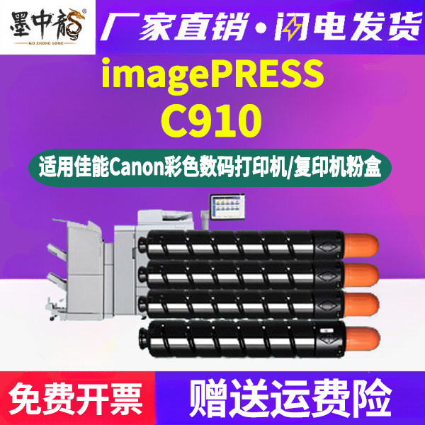 C910彩色墨粉筒T01通用佳能imagePRESS工程复印机c910专用粉盒ipc更换硒鼓打印墨盒碳粉盒晒鼓磨合粉合I
