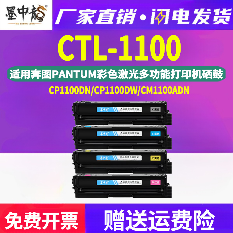 墨中龙适用奔图牌CP1100彩色xm打印机CM专用hc碳粉盒xk晒鼓HK粉仓CTL-1100K四色C硒鼓Y能加粉M原装品质 办公设备/耗材/相关服务 硒鼓/粉盒 原图主图