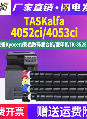 4052ci彩色碳粉盒TK8528通用kyocera京瓷TASKalfa复印机4053打印墨盒专用墨粉筒硒鼓粉盒更换粉仓粉合ic墨鼓c