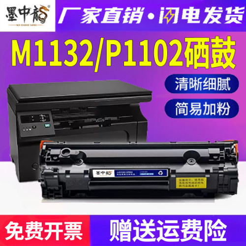 适用惠普M1132硒鼓P1102w打印机1212nf墨盒1214nfh墨粉1217nfw碳粉p1100 M1130粉盒1210一体机ce285a 85a-封面