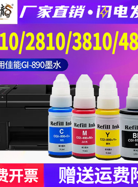 适用佳能G3800墨水G2800 G2810 G3810喷墨一体机G4810 4800 G1810 1800彩色打印机GI-890墨水瓶canon墨盒