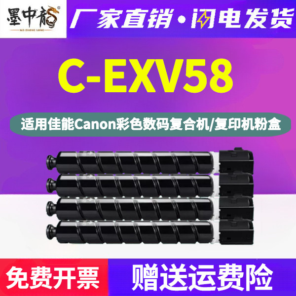 C-EXV58四色碳粉盒toner国外版EU通用佳能IRC5870彩色复印机c5840粉筒5850墨粉筒5860磨合磨粉硒鼓粉合墨鼓磨